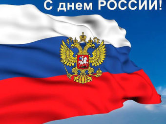 С Днем России!
