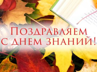 С Днём Знаний!
