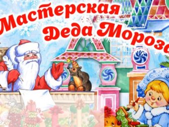 Мастерская Деда Мороза в ТЮЗе