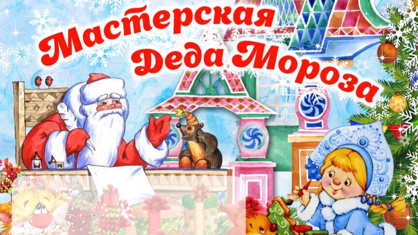 Мастерская Деда Мороза в ТЮЗе