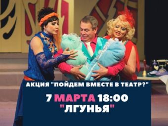 Акция “Пойдем вместе в театр?”