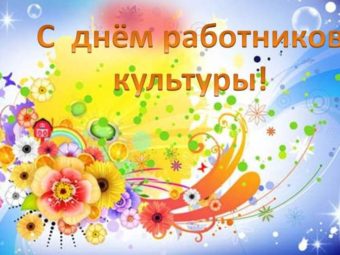 День работника культуры