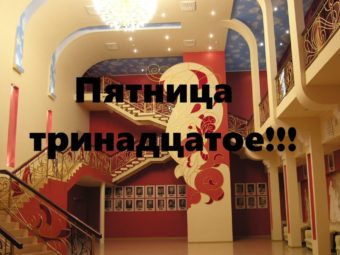 Мистическая пятница в Астраханском театре юного зрителя