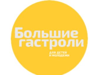 Обменные гастроли Астрахань-Томск считать открытыми