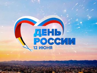 С Днем России!