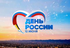 С Днем России!