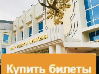 Продажа билетов на осеннюю премьеру в ТЮЗе открыта