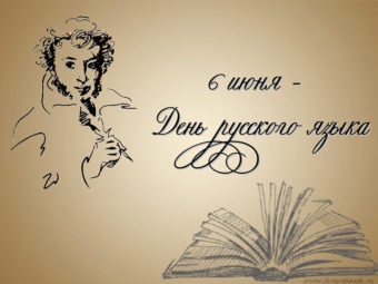 Что роднит Пушкина и русский язык?