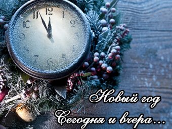 Акция «Новый год сегодня и вчера»