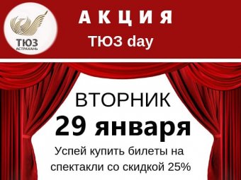 Акция ТЮЗday!