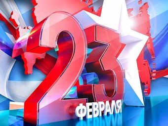 С Днём защитника Отечества!