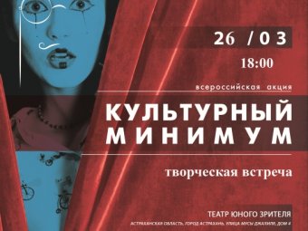 ТЮЗ поддерживает всероссийскую акцию для молодежи!