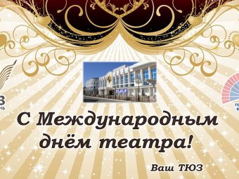 С праздником, театралы!