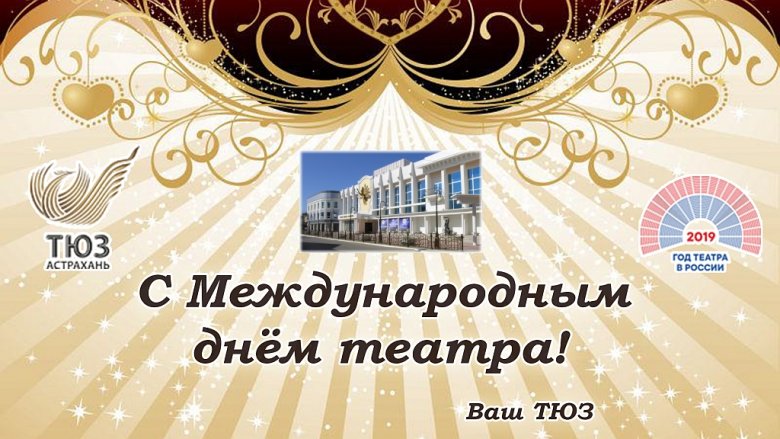 С праздником, театралы!