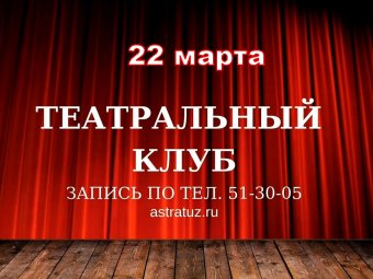 ТЮЗ приглашает на новую встречу театрального клуба «Тайны закулисья»