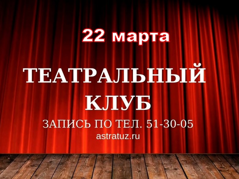 ТЮЗ приглашает на новую встречу театрального клуба «Тайны закулисья»