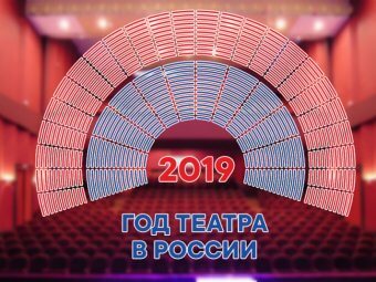 Завзятых театралов среди астраханцев становится всё больше