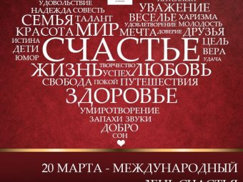 ТЮЗ поздравляет астраханцев с Днём Счастья!