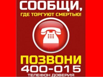 «Сообщи, где торгуют смертью»
