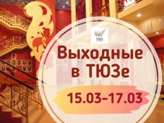 ТЮЗ предлагает астраханцам план действий на выходные