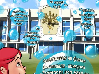 ТЮЗ приглашает астраханцев на финал фестиваля–конкурса «Театральная семья»