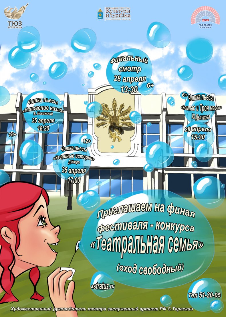 ТЮЗ приглашает астраханцев на финал фестиваля–конкурса «Театральная семья»