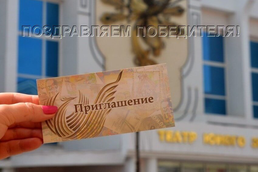 Поздравляем победителя нашей акции!