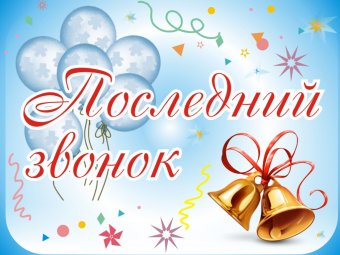 Астраханский ТЮЗ поздравляет выпускников с Последним звонком!