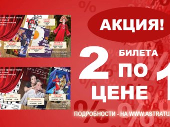 ВНИМАНИЕ  – АКЦИЯ! ТЮЗ предлагает астраханцам получить новые впечатления!