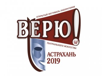 ТЕАТР ЮНОГО ЗРИТЕЛЯ УЧАСТВУЕТ В ФЕСТИВАЛЕ ТЕАТРАЛЬНОГО ИСКУССТВА “ВЕРЮ!”