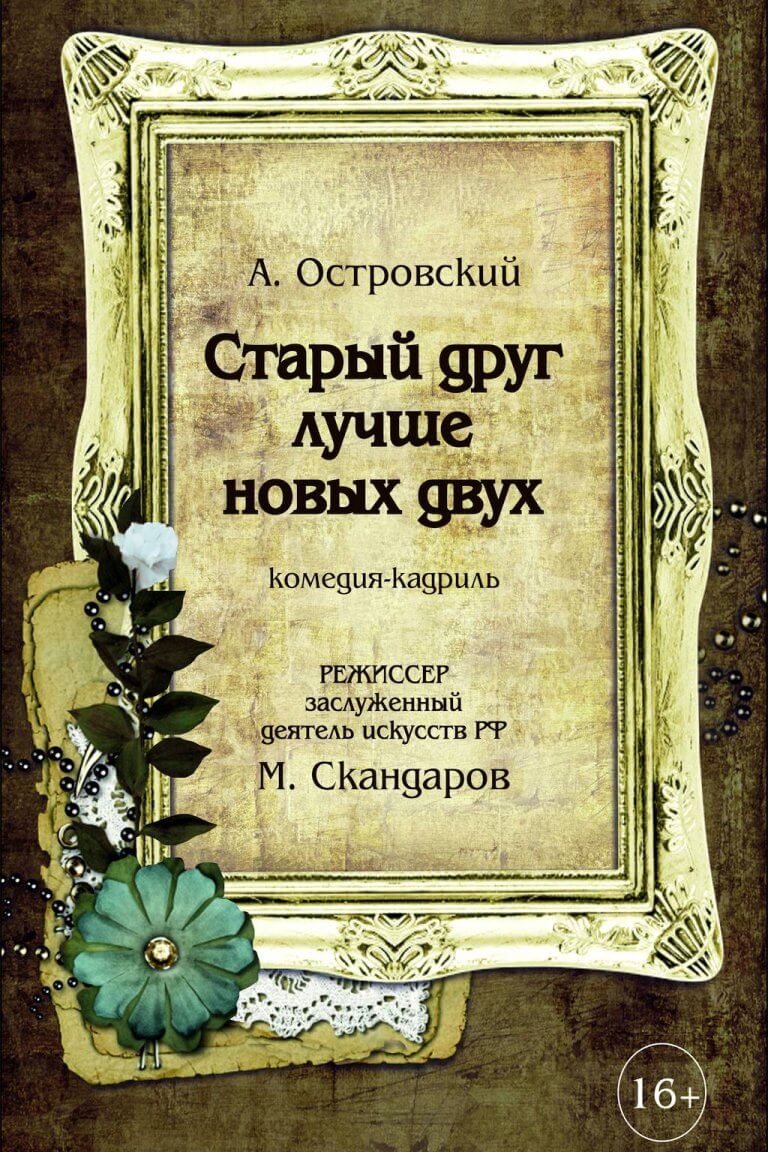 Старый друг. Старый друг лучше новых двух. Старый друг лучше новых двух Островский. Старые друзья. Старый друг лучше.