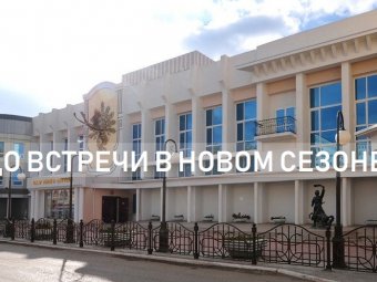 Астраханский ТЮЗ завершил 86 театральный сезон
