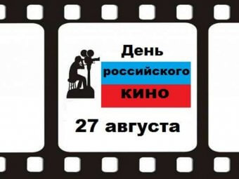С ДНЁМ РОССИЙСКОГО КИНО!