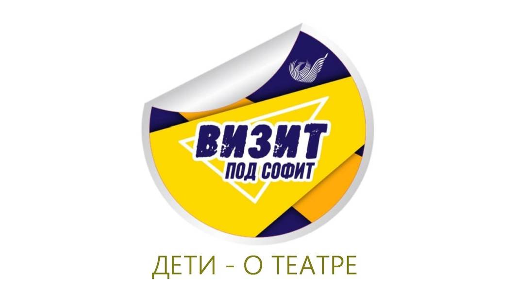 «Визит под софит». Дети – о театре