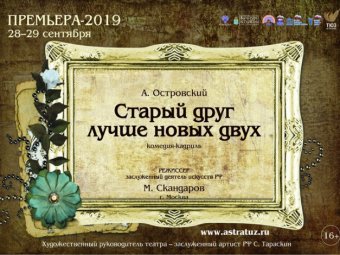 Большая премьера в астраханском ТЮЗе
