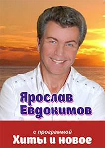 Ярослав Евдокимов с концертной программой «ваши любимые песни»