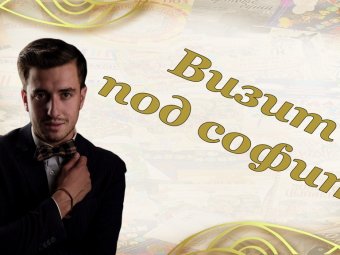 В ТЮЗе стартует новый проект «Визит под софит»