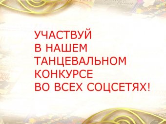 Танцуй и выигрывай! ТЮЗ начинает танцевальный челлендж!