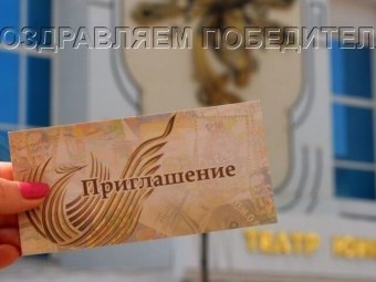 ТЮЗ поздравляет победительницу викторины!