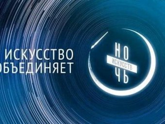 «Ночь искусств» в Театре юного зрителя