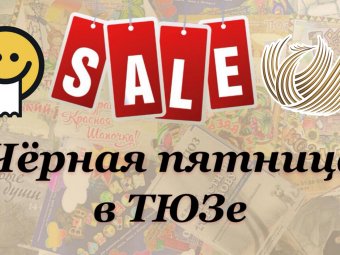 Чёрная пятница в ТЮЗе!