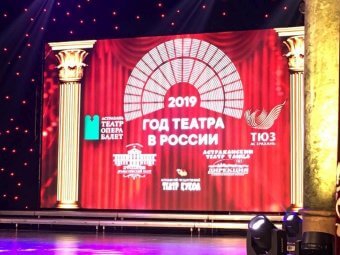 Год театра завершён