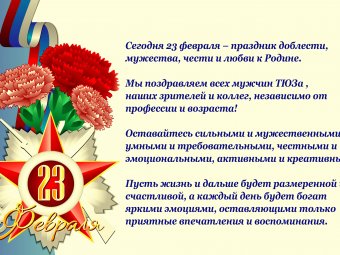 ТЮЗ поздравляет с Днём защитника Отечества!