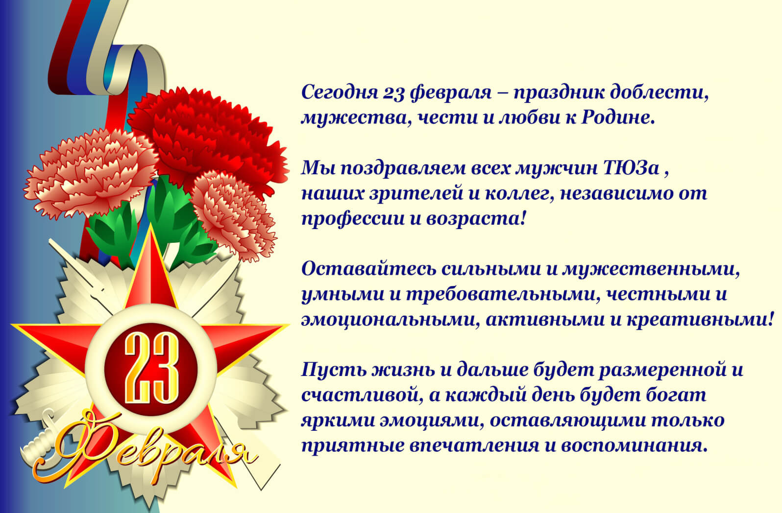 ТЮЗ поздравляет с Днём защитника Отечества!