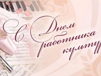 ТЮЗ поздравляет с Днём работника культуры!