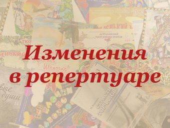 Изменения в репертуаре ТЮЗа