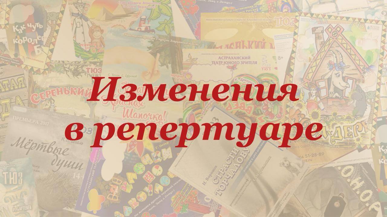 Изменения в репертуаре ТЮЗа