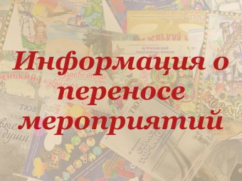Информация о переносе мероприятий