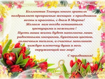 Астраханский ТЮЗ поздравляет всех женщин с праздником!