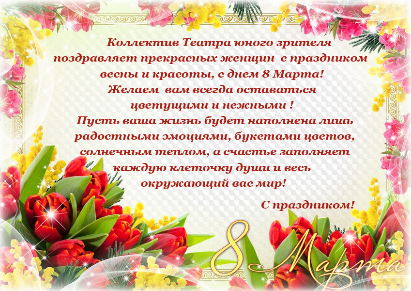 Астраханский ТЮЗ поздравляет всех женщин с праздником!